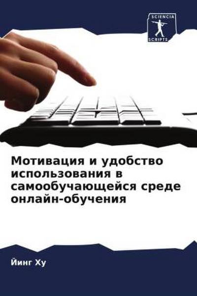 Motiwaciq i udobstwo ispol’zowaniq w samoobuchaüschejsq srede onlajn-obucheniq