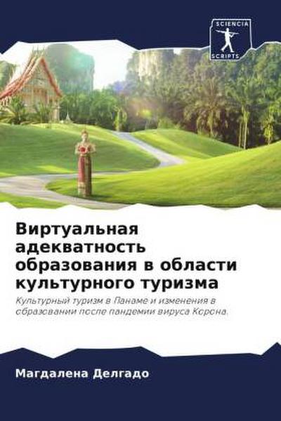 Virtual’naq adekwatnost’ obrazowaniq w oblasti kul’turnogo turizma