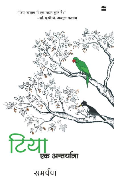 Tiya - Ek Aantaryatra