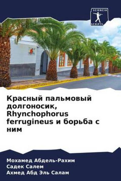 Krasnyj pal’mowyj dolgonosik, Rhynchophorus ferrugineus i bor’ba s nim