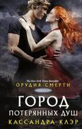 Orudiya smerti. Gorod poteryannyh dush
