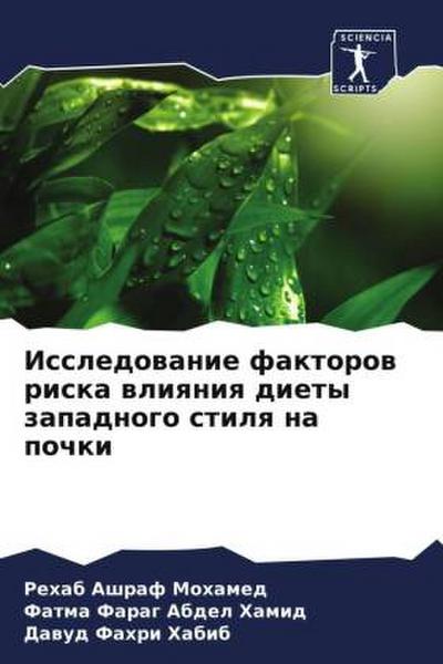 Issledowanie faktorow riska wliqniq diety zapadnogo stilq na pochki