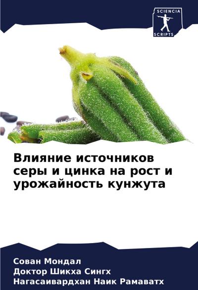 Vliqnie istochnikow sery i cinka na rost i urozhajnost’ kunzhuta