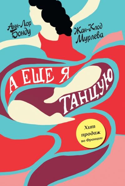 A eshche ya tancuyu