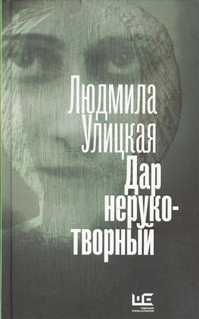 Dar nerukotvornyy