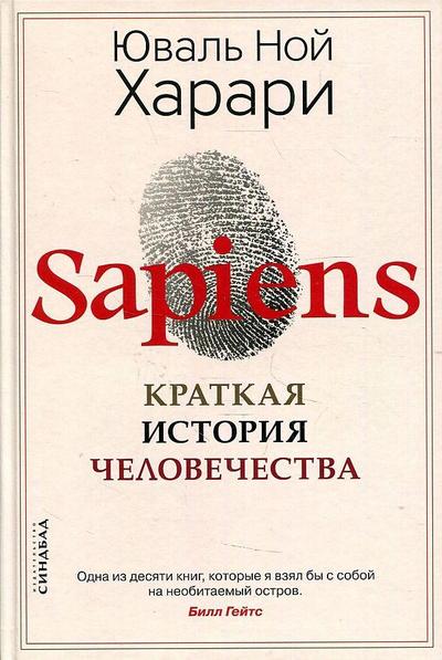 Sapiens. Kratkaja istorija chelovechestva