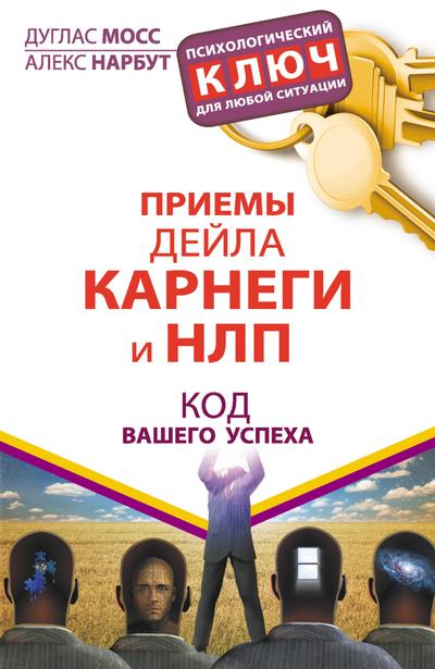 Priemy Deyla Karnegi i NLP. Kod vashego uspeha