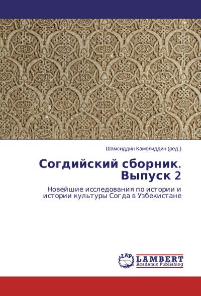 Sogdijskij sbornik. Vypusk 2