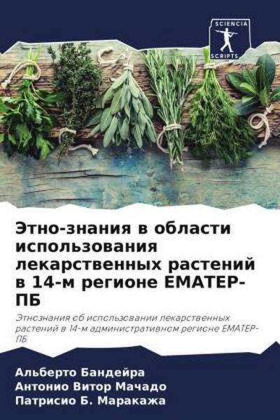 Jetno-znaniq w oblasti ispol’zowaniq lekarstwennyh rastenij w 14-m regione EMATER-PB