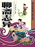 Classics of Chinese Literature - Strange Stories from A Chinese Studio(Illustrated Version for Young Readers)