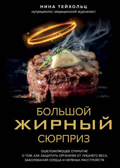 Bolshoy zhirnyy syurpriz. Oshelomlyayuschee otkrytie o tom, kak zaschitit organizm ot lishnego vesa, zabolevaniy serdtsa i nervnyh rasstroystv