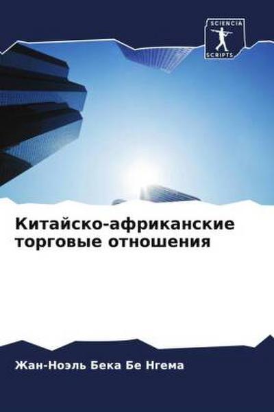Kitajsko-afrikanskie torgowye otnosheniq