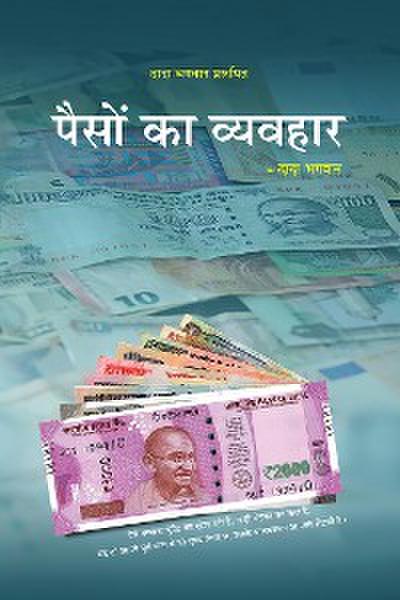 पैसों का व्यवहार (ग्रंथ)