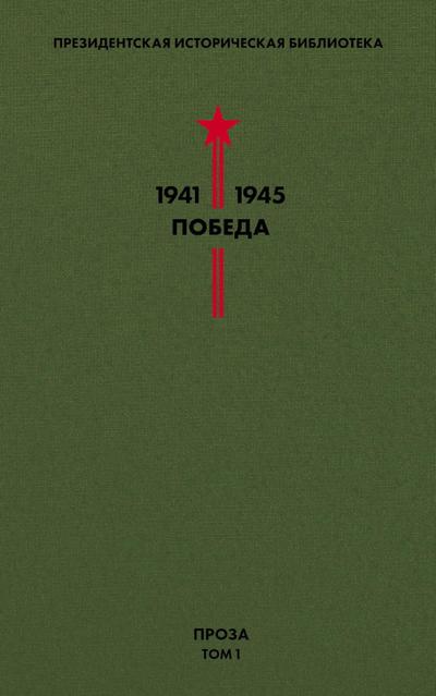 Biblioteka Pobedy. Tom 1. Proza