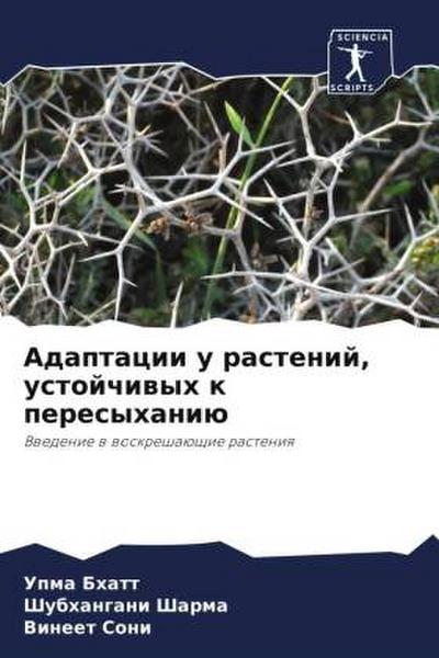 Adaptacii u rastenij, ustojchiwyh k peresyhaniü