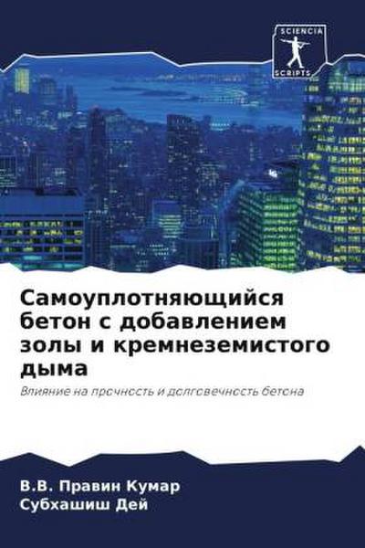 Samouplotnqüschijsq beton s dobawleniem zoly i kremnezemistogo dyma