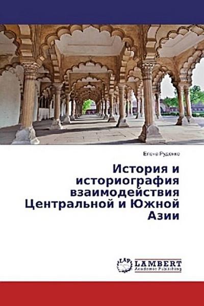 Istoriq i istoriografiq wzaimodejstwiq Central’noj i Juzhnoj Azii