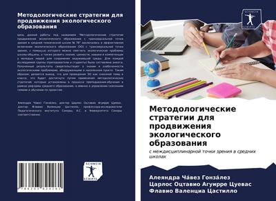 Metodologicheskie strategii dlq prodwizheniq äkologicheskogo obrazowaniq