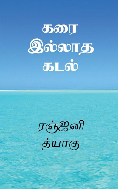 Karai Illatha Kadal / &#2965;&#2992;&#3016; &#2951;&#2994;&#3021;&#2994;&#3006;&#2980; &#2965;&#2975;&#2994;&#3021;