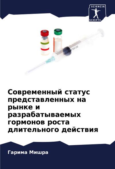Sowremennyj status predstawlennyh na rynke i razrabatywaemyh gormonow rosta dlitel’nogo dejstwiq