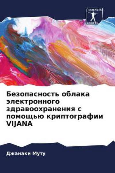 Bezopasnost’ oblaka älektronnogo zdrawoohraneniq s pomosch’ü kriptografii VIJANA