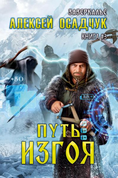 Put’ Izgoya (Zazerkalye Kniga 3)