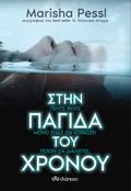 Στην παγίδα του χρόνου