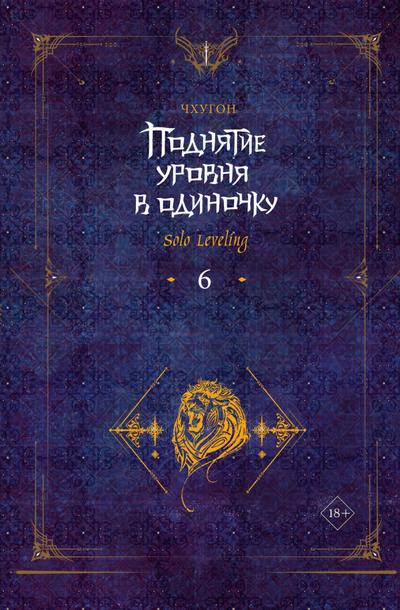 Podnyatie urovnya v odinochku. Solo Leveling. Kniga 6