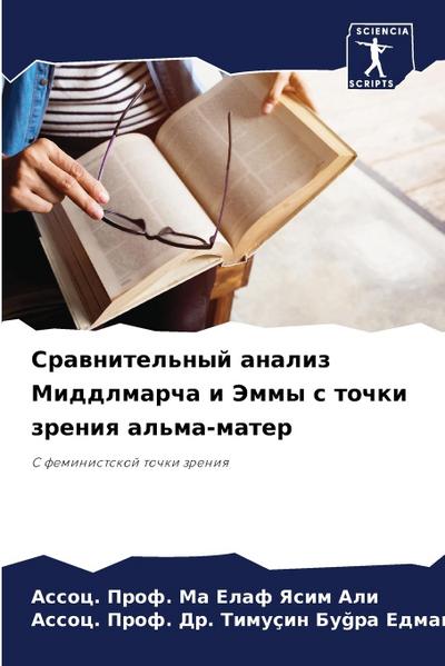 Srawnitel’nyj analiz Middlmarcha i Jemmy s tochki zreniq al’ma-mater