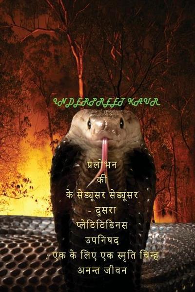 &#2346;&#2381;&#2352;&#2354;&#2379;&#2349;&#2325;&#2379;&#2306; &#2325;&#2375; &#2350;&#2379;&#2361;&#2325; &#2325;&#2366; &#2346;&#2381;&#2352;&#2354;&#2379;&#2349;&#2344; - &#2319;&#2325; &#2324;&#2352; &#2340;&#2369;&#2330;&#2381;&#2331; &#2313;&#2346;&