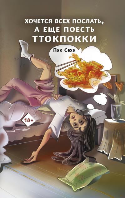 Hochetsya vsekh poslat’, a eshche poest’ ttokpokki