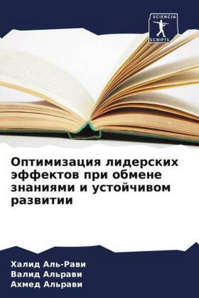 Optimizaciq liderskih äffektow pri obmene znaniqmi i ustojchiwom razwitii