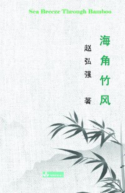 Sea Breeze Through Bamboo 海角竹风