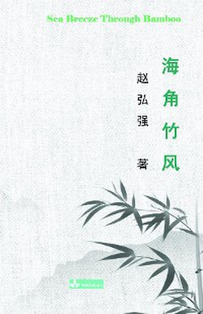 Sea Breeze Through Bamboo 海角竹风