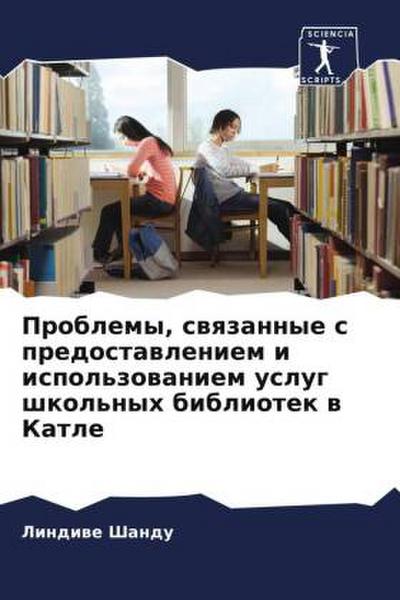 Problemy, swqzannye s predostawleniem i ispol’zowaniem uslug shkol’nyh bibliotek w Katle