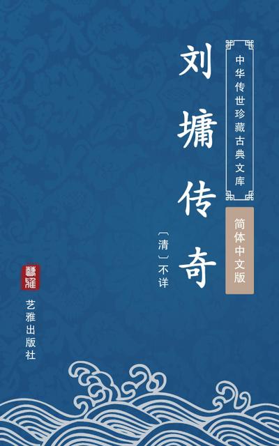 The Stories of Liu Yong(Simplified Chinese Edition)