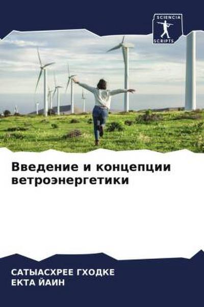 Vwedenie i koncepcii wetroänergetiki