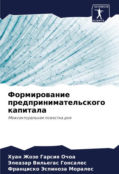 Formirowanie predprinimatel’skogo kapitala
