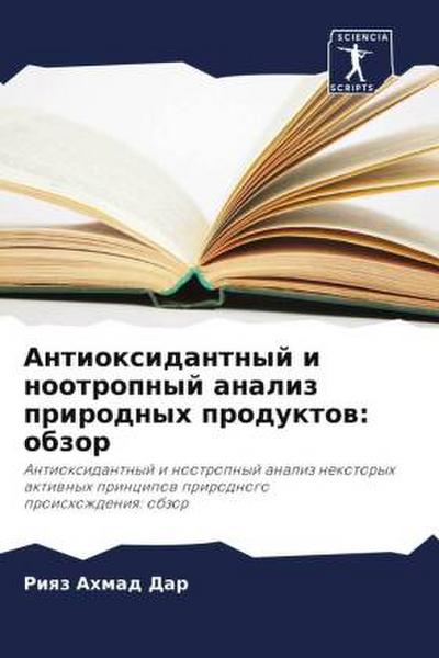Antioxidantnyj i nootropnyj analiz prirodnyh produktow: obzor