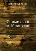 Snimi ochki za 10 zanyatiy