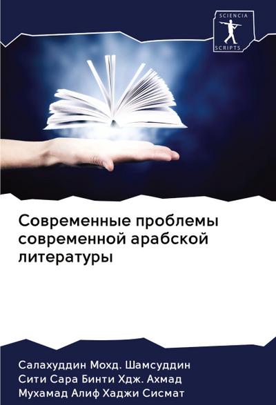 Sowremennye problemy sowremennoj arabskoj literatury