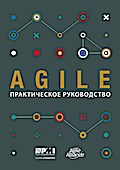 Agile Practice Guide (Russian)
