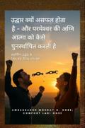 उद्धार क्यों विफल होता है - और कैसे परमेश्वर की अग्नि आत्मा को पुनर्स्थापित करती है