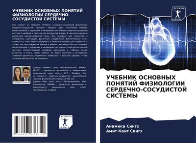 UChEBNIK OSNOVNYH PONYaTIJ FIZIOLOGII SERDEChNO-SOSUDISTOJ SISTEMY