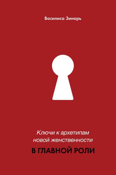 Klyuchi k arhetipam novoy zhenstvennosti. V glavnoy roli