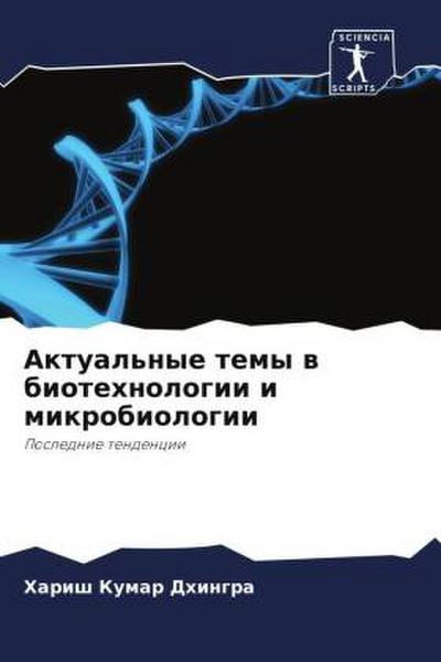 Aktual’nye temy w biotehnologii i mikrobiologii