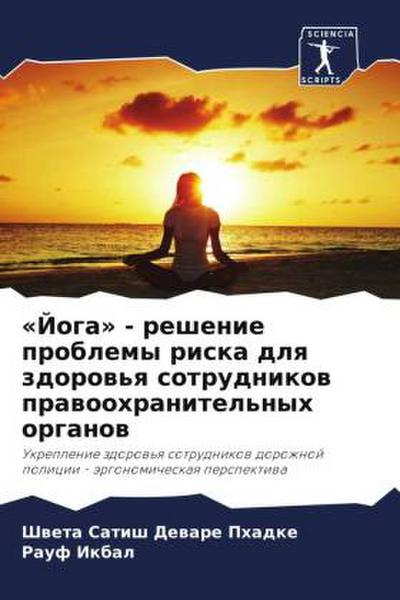 ’Joga’ - reshenie problemy riska dlq zdorow’q sotrudnikow prawoohranitel’nyh organow