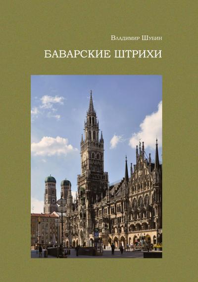 Bavarskie shtrikhi. Istoricheskie zametki i prozaicheskie opyty
