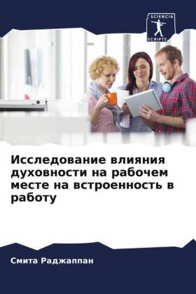Issledowanie wliqniq duhownosti na rabochem meste na wstroennost’ w rabotu