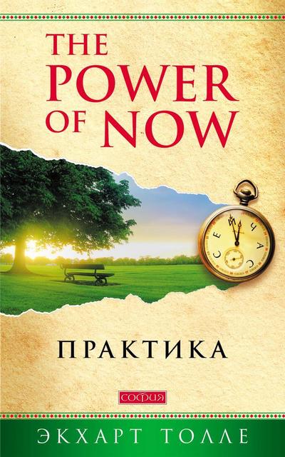 Practicing the Power of Now